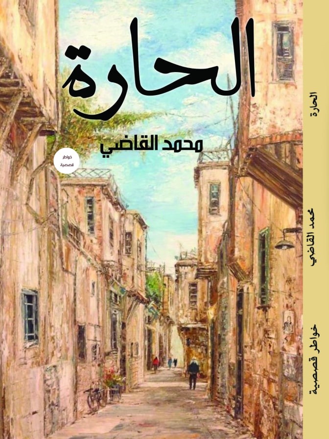 الحارة