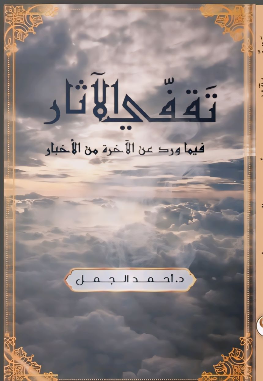 تقفي الآثار - فيما ورد عن الآخرة من الأخبار