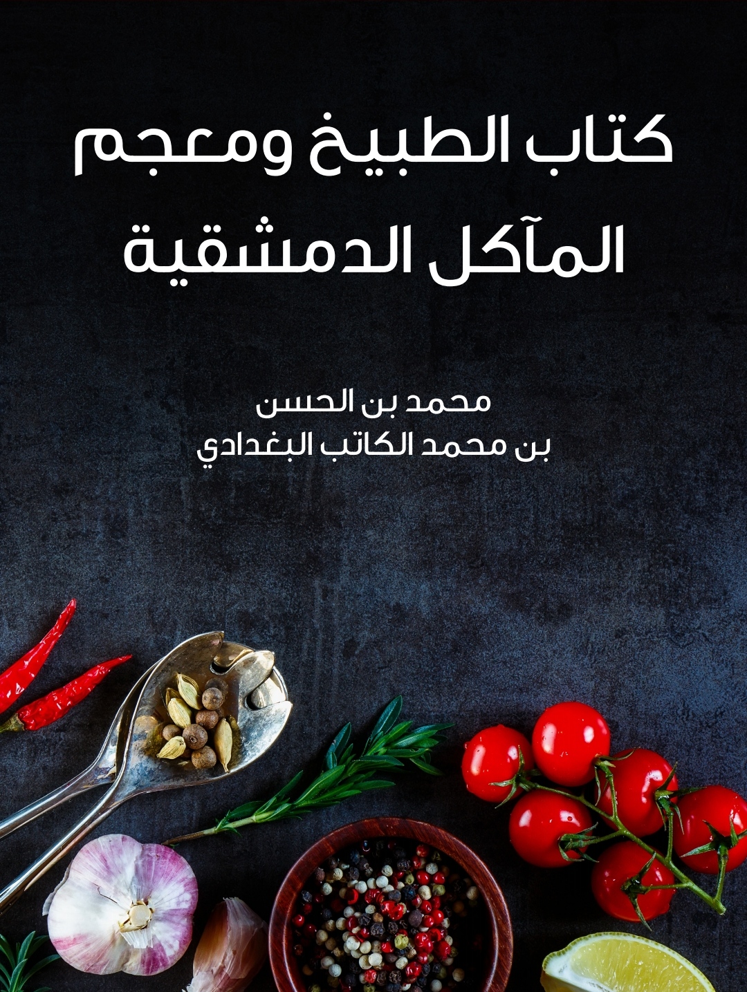 كتاب الطبيخ ومعجم المآكل الدمشقية